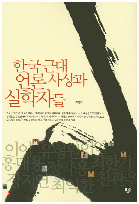 한국 근대 언론 사상과 실학자들 책표지