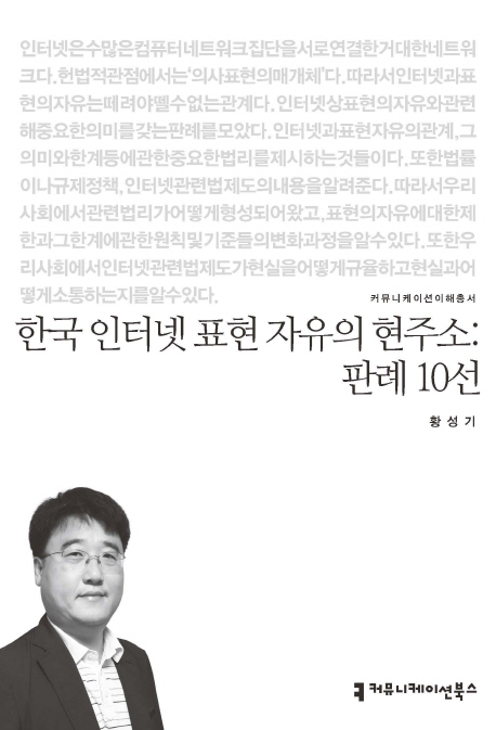 한국 인터넷 표현 자유의 현주소 : 판례 10선 책표지