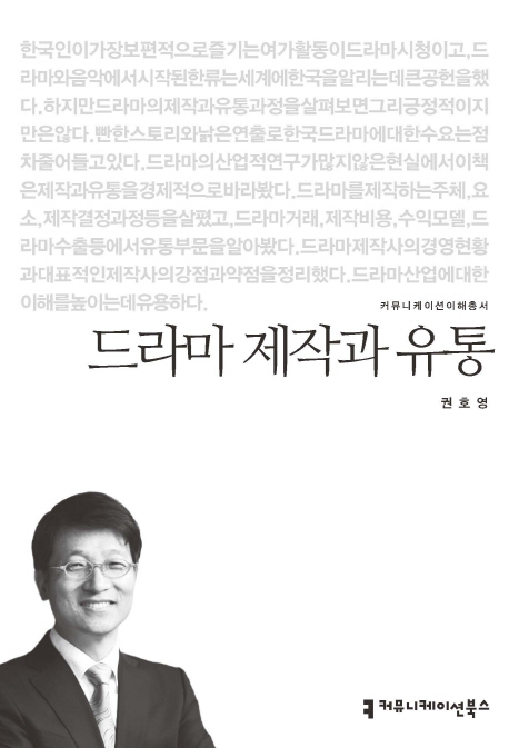 드라마 제작과 유통 책표지