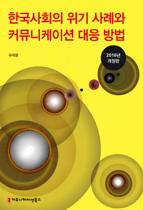 한국사회의 위기 사례와 커뮤니케이션 대응 방법 책표지