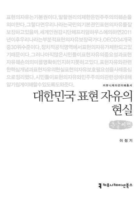 대한민국 표현 자유의 현실 : 큰글씨책 책표지