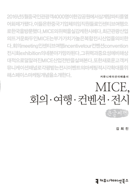 MICE, 회의·여행·컨벤션·전시 : 큰글씨책 책표지