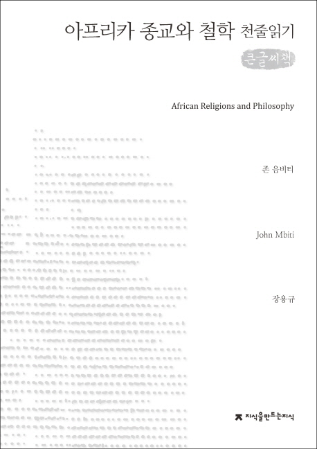아프리카 종교와 철학 : 큰글씨책 책표지