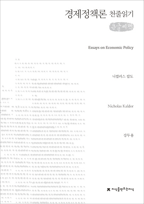 경제정책론 : 큰글씨책 책표지