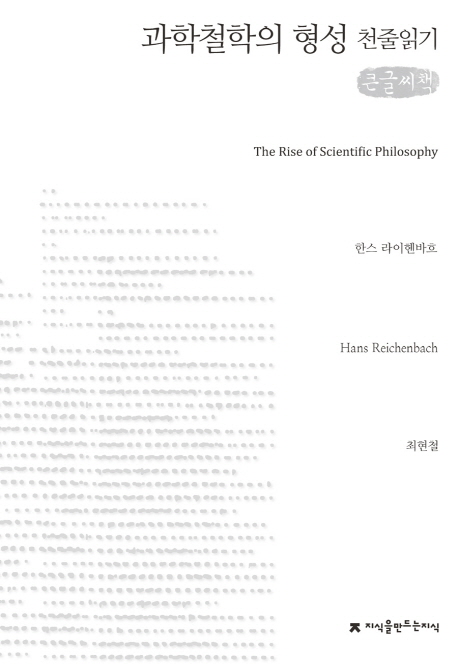 과학철학의 형성 : 큰글씨책 책표지