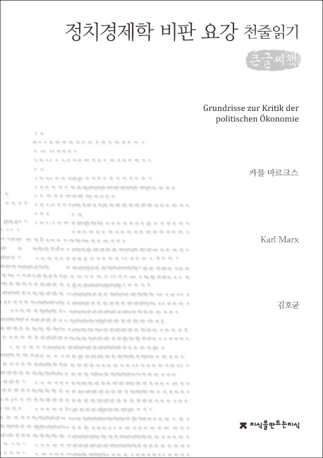 정치경제학 비판 요강 : 큰글씨책 책표지