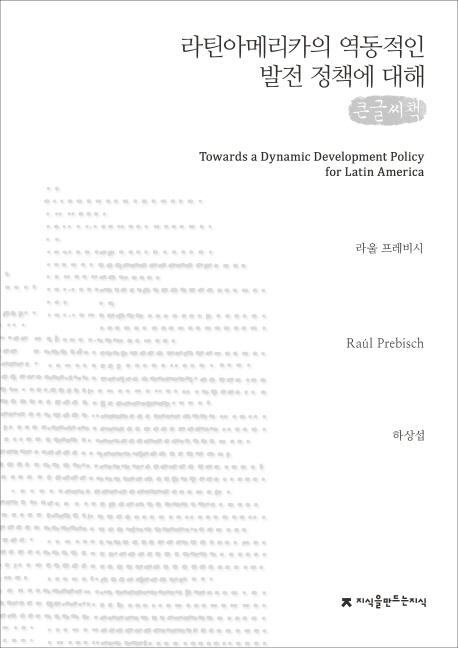 라틴아메리카의 역동적인 발전 정책에 대해 : 큰글씨책 책표지