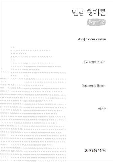 민담 형태론 : 큰글씨책 책표지