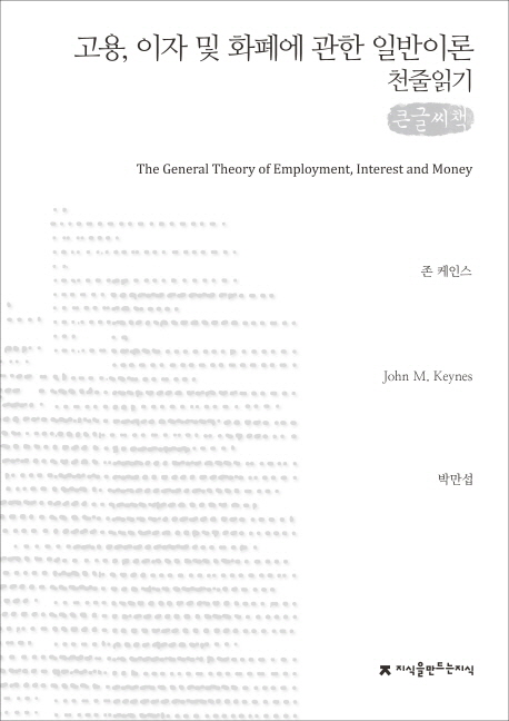 고용, 이자 및 화폐에 관한 일반이론 : 큰글씨책 책표지