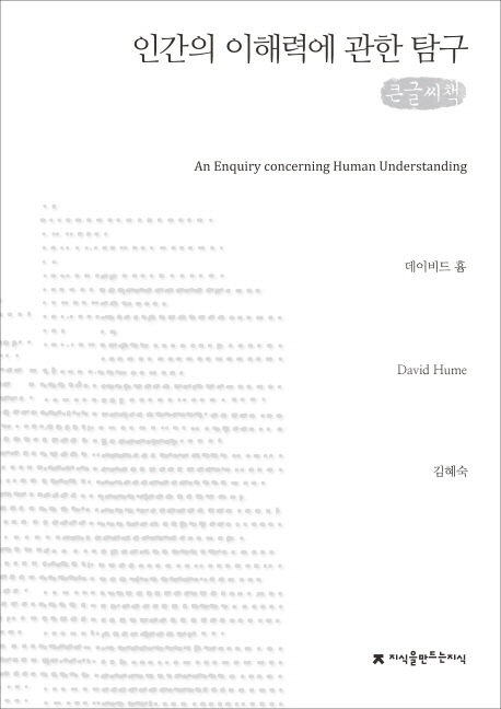 인간의 이해력에 관한 탐구 : 큰글씨책 = (An) enquiry concerning human understanding 책표지