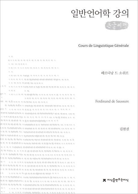 일반언어학 강의 : 큰글씨책 책표지