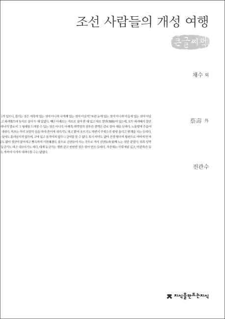 조선 사람들의 개성 여행 : 큰글씨책 책표지