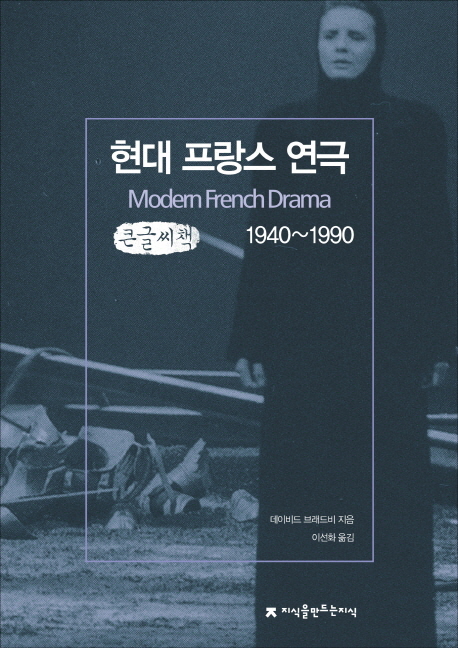 현대 프랑스 연극 : 1940~1990 : 큰글씨책 책표지