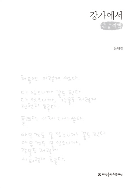 강가에서 : 윤제림 육필시집 : 큰글씨책 책표지
