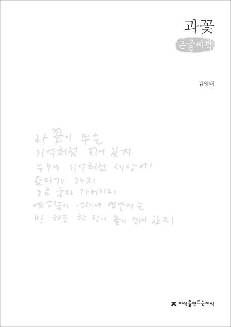 과꽃 : 김영태 육필시집 : 큰글씨책 책표지