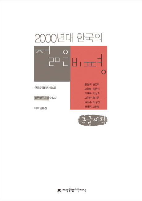 2000년대 한국의 젊은 비평 : 한국문학평론가협회 '젊은평론가상' 수상자 대표 평론집 : 큰글씨책 책표지