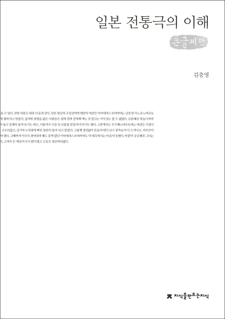 일본 전통극의 이해 : 큰글씨책 책표지