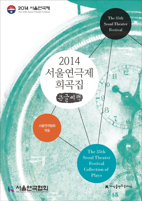 2014 서울연극제 희곡집 : 큰글씨책 = (The) 35th Seoul Theater Festival collection of plays 책표지