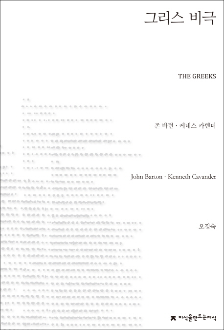 그리스 비극 : 3부작으로 구성된 그리스 비극 10편 책표지