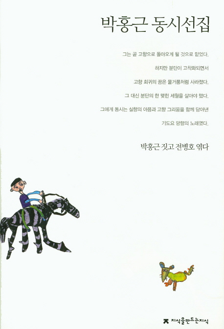 박홍근 동시선집 책표지
