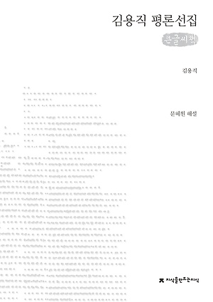 김용직 평론선집 : 큰글씨책 책표지