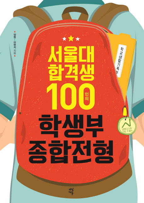 서울대 합격생 100인의 학생부종합전형 책표지