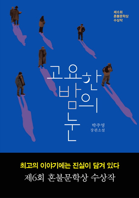 고요한 밤의 눈 : 박주영 장편소설 : 제 6회 혼불문학상 수상작 책표지