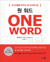 원 워드 : 내 인생을 바꾸는 한 단어의 힘 책표지