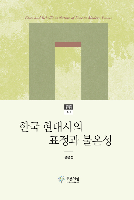 한국 현대시의 표정과 불온성 = Faces and rebellious nature of Korean modern poems 책표지
