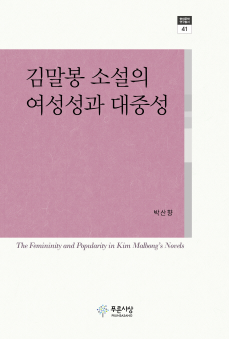 김말봉 소설의 여성성과 대중성 = The femininity and popularity in Kim Malbong's novels 책표지