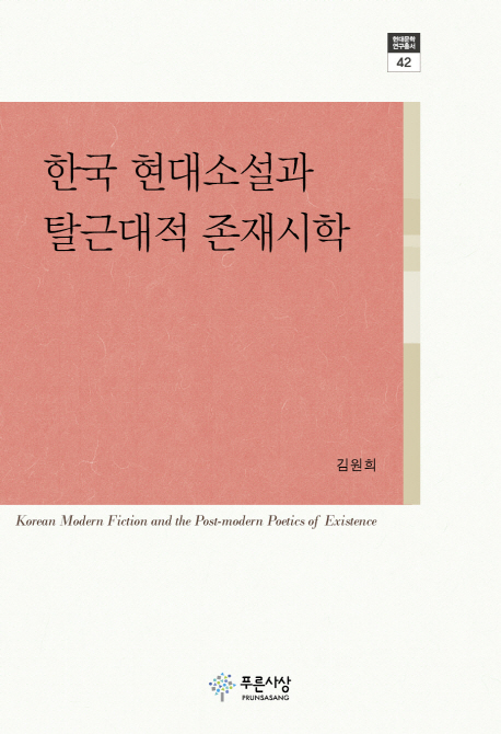 한국 현대소설과 탈근대적 존재시학 = Korean modern fiction and the post-modern poetics of existence 책표지