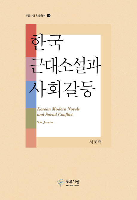 한국 근대소설과 사회갈등 = Korean modern novels and social conflict 책표지