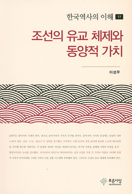 조선의 유교 체제와 동양적 가치 책표지