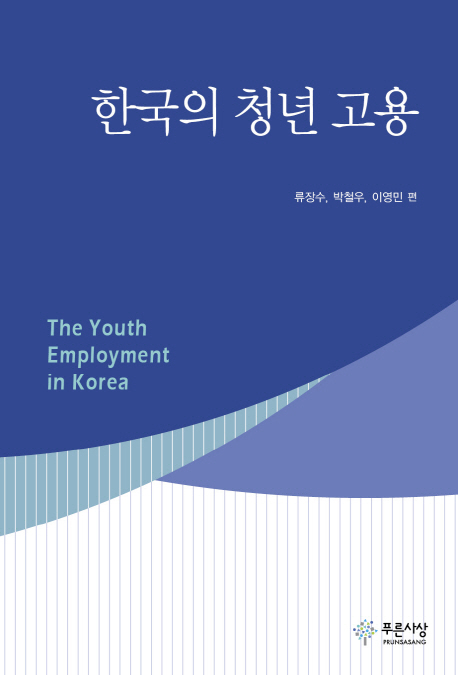 한국의 청년 고용 = (The) youth employment in Korea 책표지