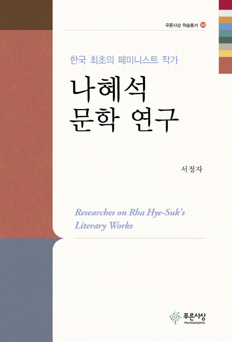 (한국 최초의 페미니스트 작가) 나혜석 문학 연구 = Researches on Rha Hye-Suk's literary works 책표지