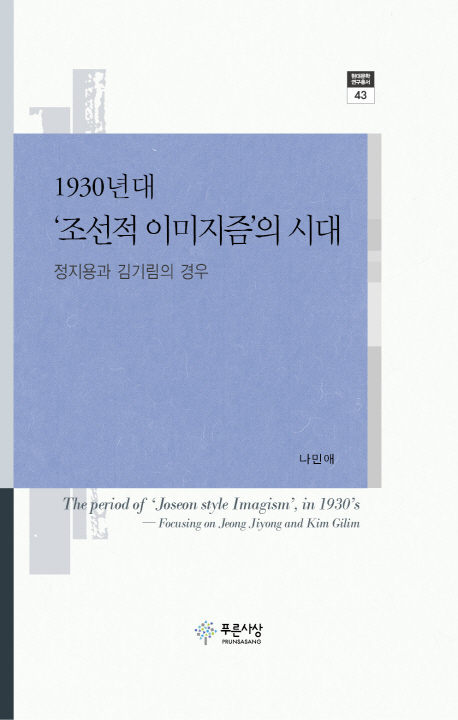 1930년대 ‘조선적 이미지즘’의 시대 = The period of 'Joseon style imagism', in 1930's : focusing on Jeong Jiyong and Kim Gilim : 정지용과 김기림의 경우 책표지