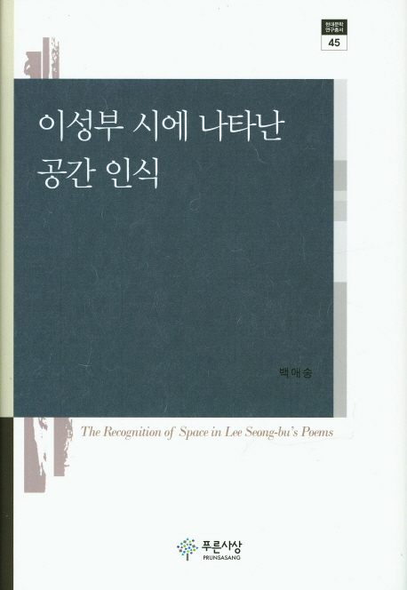 이성부 시에 나타난 공간 인식 = The recognition of space in Lee Seong-bu's poems 책표지