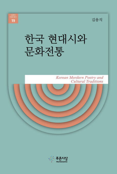 한국 현대시와 문화전통 = Korean mordern[i.e. modern] poetry and cultural traditions 책표지
