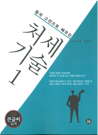 (중국 고전으로 배우는) 처세 기술 : 큰글씨. 1-2 책표지