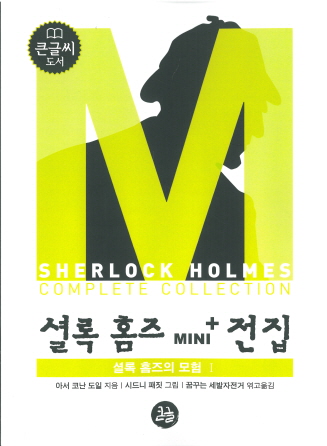 셜록 홈즈의 모험 : 큰글씨. 1-4 책표지