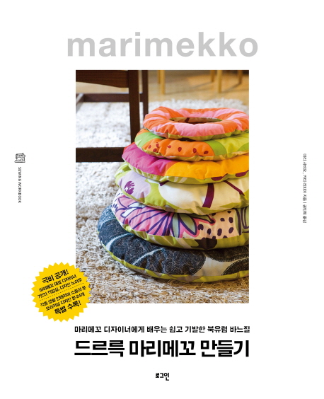 드르륵 마리메꼬 만들기 : 마리메꼬 디자이너에게 배우는 쉽고 기발한 북유럽 바느질 책표지