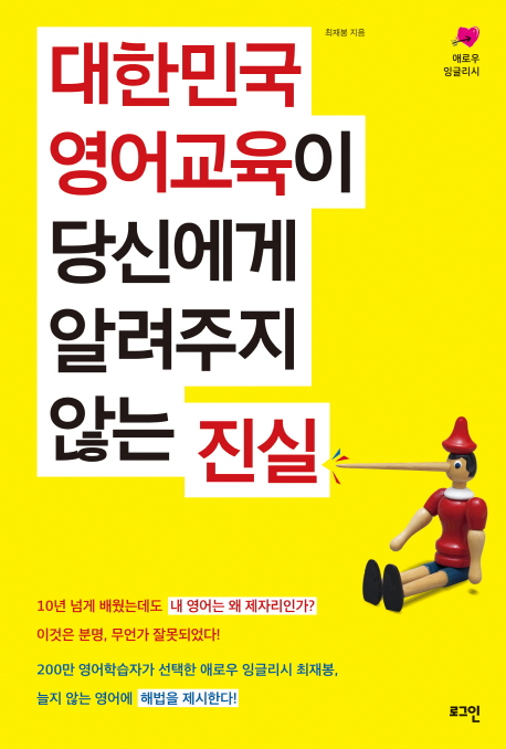 대한민국 영어교육이 당신에게 알려주지 않는 진실 : 애로우 잉글리시 책표지