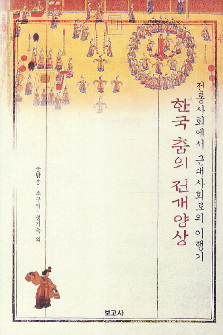 한국춤의 전개양상 : 전통사회에서 근대사회로의 이행기 책표지