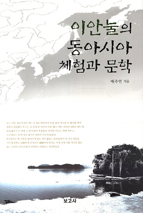 이안눌의 동아시아 체험과 문학 책표지