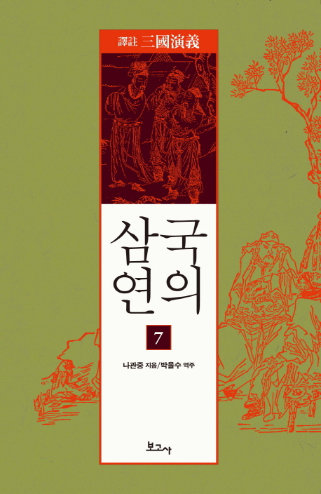 (역주) 삼국연의. 1-8 책표지