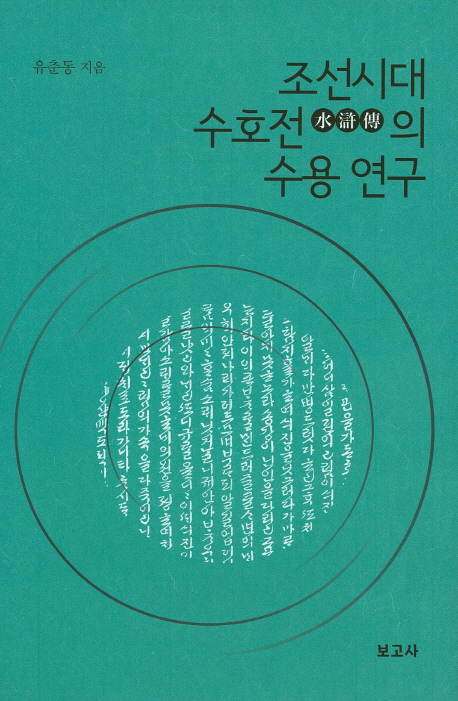 조선시대 수호전의 수용 연구 책표지