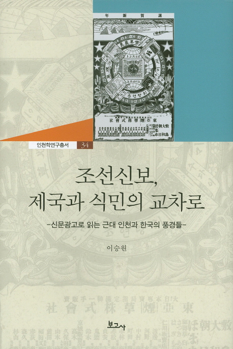 조선신보, 제국과 식민의 교차로 : 신문광고로 읽는 근대 인천과 한국의 풍경들 책표지