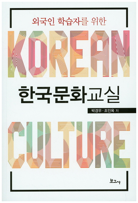(외국인 학습자를 위한) 한국문화교실 : Korean culture 책표지