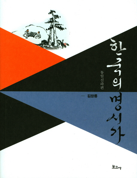 한국의 명시가. 통일신라편 책표지