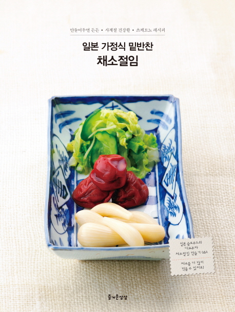 일본 가정식 밑반찬 채소절임 : 만들어두면 든든·사계절 건강한·츠케모노 레시피 책표지